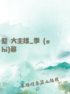 整蠱大主播