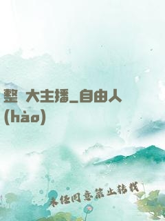 整蠱大主播