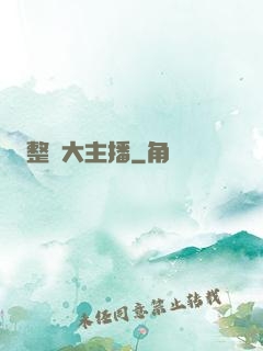 整蠱大主播