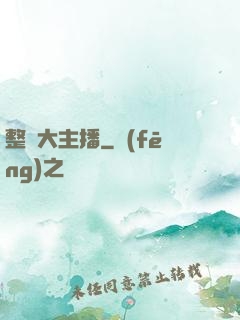 整蠱大主播