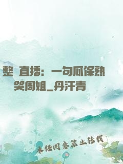 整蠱直播：一句瓜保熟嗎嚇哭周姐