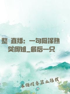 整蠱直播：一句瓜保熟嗎嚇哭周姐