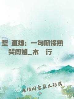 整蠱直播：一句瓜保熟嗎嚇哭周姐