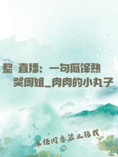 整蠱直播：一句瓜保熟嗎嚇哭周姐