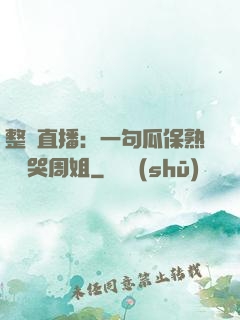 整蠱直播：一句瓜保熟嗎嚇哭周姐