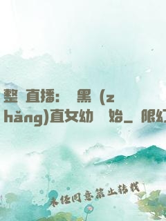 整蠱直播：從黑長(zhǎng)直女幼師開始
