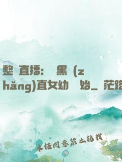 整蠱直播：從黑長(zhǎng)直女幼師開始