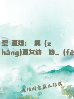 整蠱直播：從黑長(zhǎng)直女幼師開始