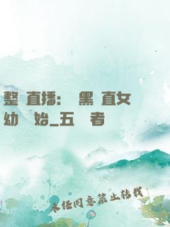 整蠱直播：從黑長直女幼師開始