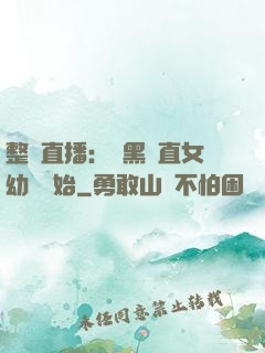 整蠱直播：從黑長直女幼師開始