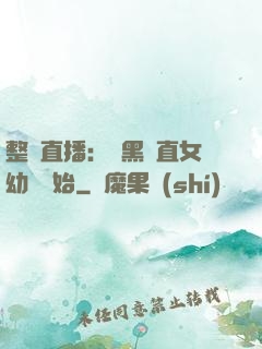 整蠱直播：從黑長直女幼師開始
