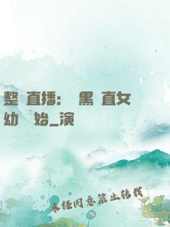 整蠱直播：從黑長直女幼師開始