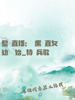 整蠱直播：從黑長直女幼師開始