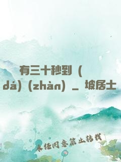 敵軍還有三十秒到達(dá)戰(zhàn)場