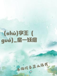 數(shù)字王國(guó)
