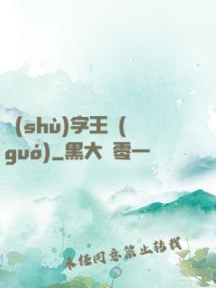 數(shù)字王國(guó)