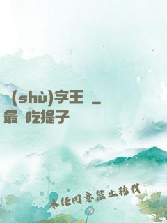 數(shù)字王國