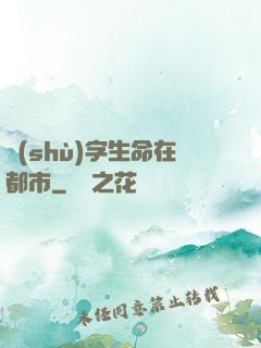 數(shù)字生命在都市