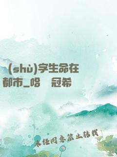 數(shù)字生命在都市