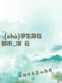 數(shù)字生命在都市