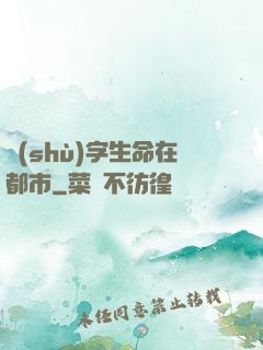 數(shù)字生命在都市