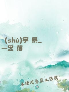 數(shù)字風暴