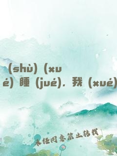數(shù)學(xué)課睡覺(jué)，我學(xué)霸身份暴露了