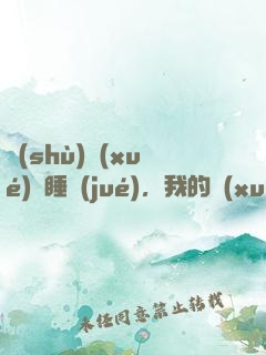 數(shù)學(xué)課睡覺(jué)，我的學(xué)霸身份暴露了