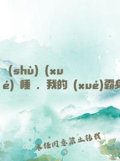數(shù)學(xué)課睡覺，我的學(xué)霸身份暴露了