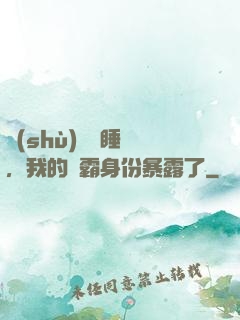 數(shù)學課睡覺，我的學霸身份暴露了