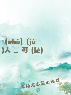 數(shù)據(jù)人腦