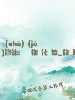 數(shù)據(jù)修仙：從萬物進化開始