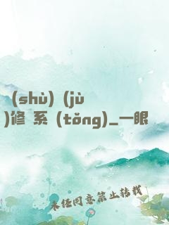 數(shù)據(jù)修煉系統(tǒng)