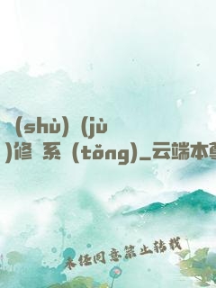 數(shù)據(jù)修煉系統(tǒng)