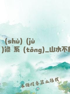 數(shù)據(jù)修煉系統(tǒng)