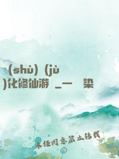 數(shù)據(jù)化修仙游戲