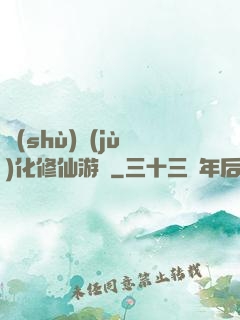 數(shù)據(jù)化修仙游戲