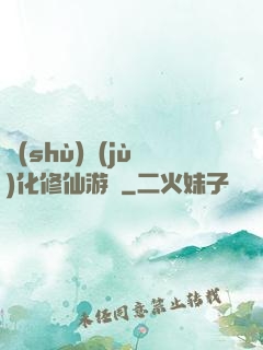 數(shù)據(jù)化修仙游戲
