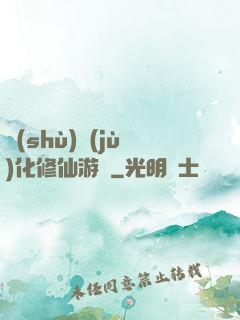 數(shù)據(jù)化修仙游戲