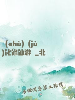 數(shù)據(jù)化修仙游戲