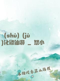 數(shù)據(jù)化修仙游戲