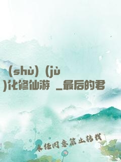 數(shù)據(jù)化修仙游戲