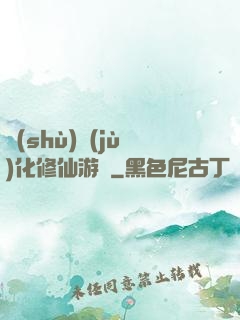 數(shù)據(jù)化修仙游戲
