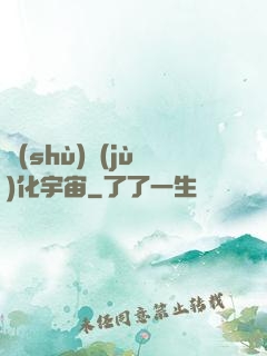數(shù)據(jù)化宇宙