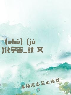 數(shù)據(jù)化宇宙
