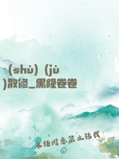 數(shù)據(jù)散修