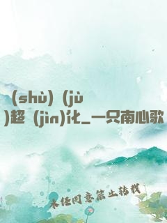 數(shù)據(jù)超進(jìn)化