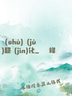 數(shù)據(jù)超進(jìn)化