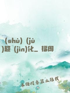 數(shù)據(jù)超進(jìn)化