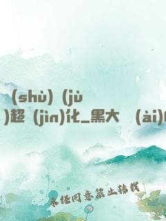 數(shù)據(jù)超進(jìn)化